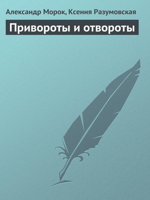 cover image of Привороты и отвороты